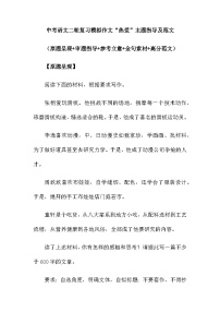 中考语文二轮复习模拟作文“热爱”主题指导及范文（原题呈现+审题指导+参考立意+金句素材+高分范文）
