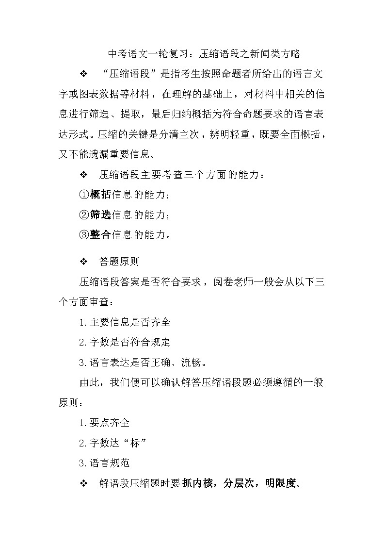压缩语段之新闻类方略  中考语文一轮复习 试卷01