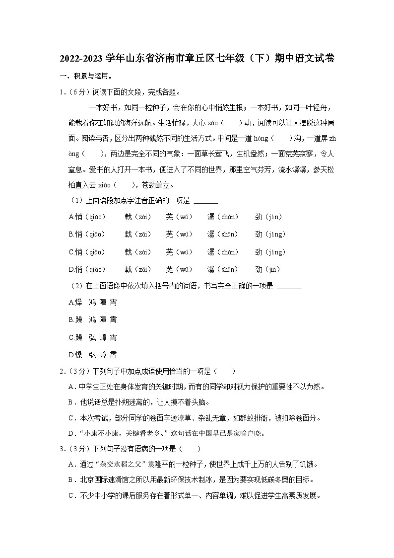 山东省济南市章丘区2022-2023学年七年级下学期期中语文试题（含答案）01