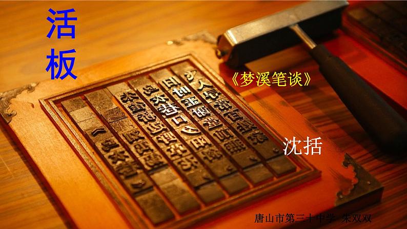 第25课《 活版》课件部编版语文七年级下册第1页
