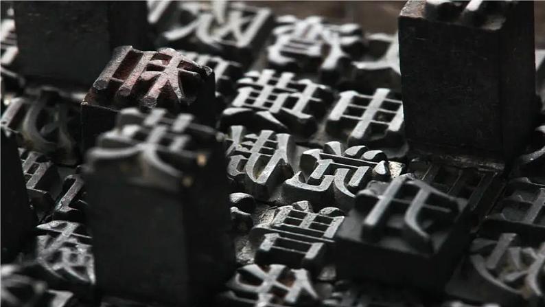 第25课《 活版》课件部编版语文七年级下册第4页