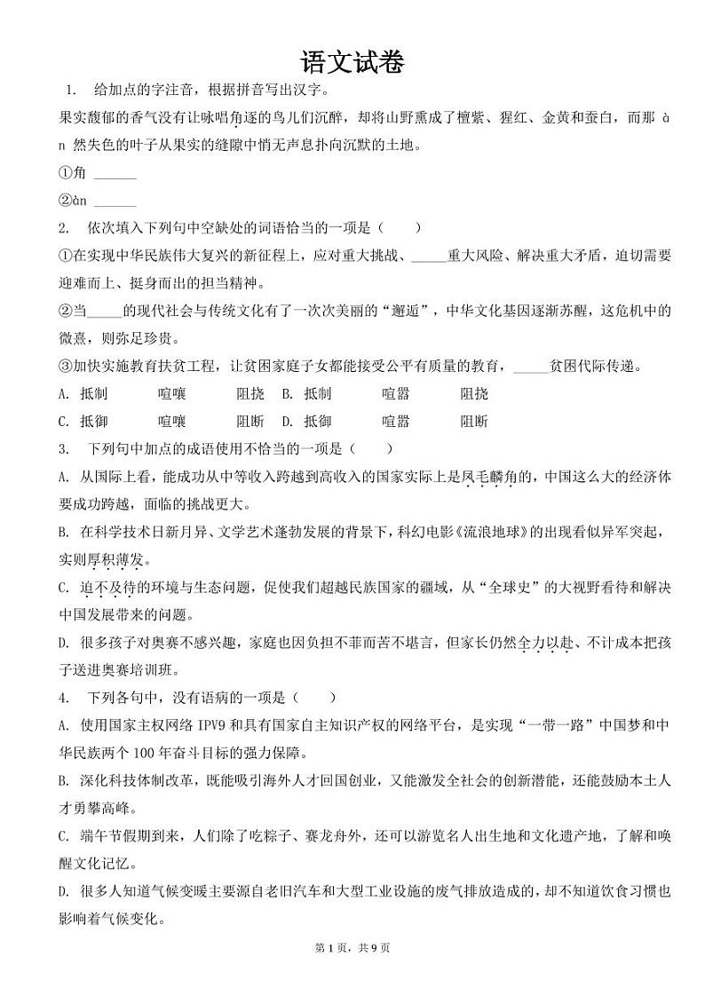 山东省东营市利津县八年级（下）期末语文试卷【含答案】第1页