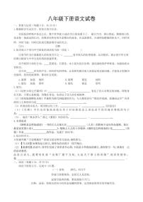 山东省东营市八年级下册语文期末检测试卷【含答案】