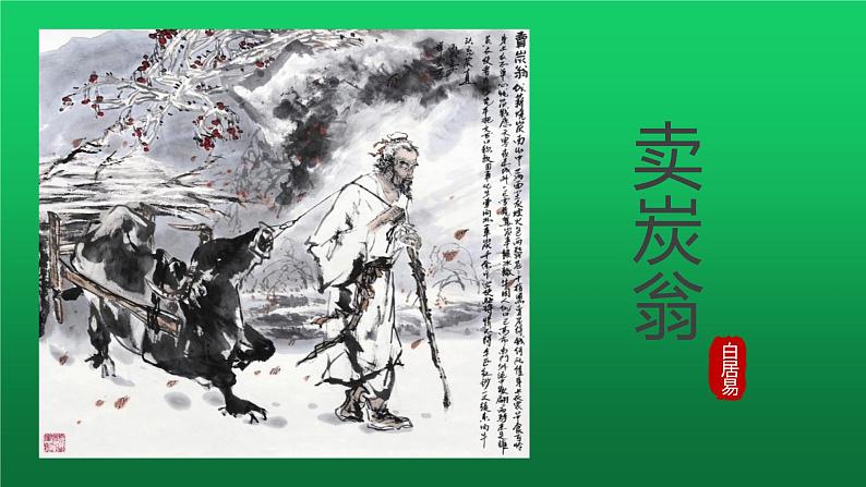 《卖炭翁》创新教学课件01