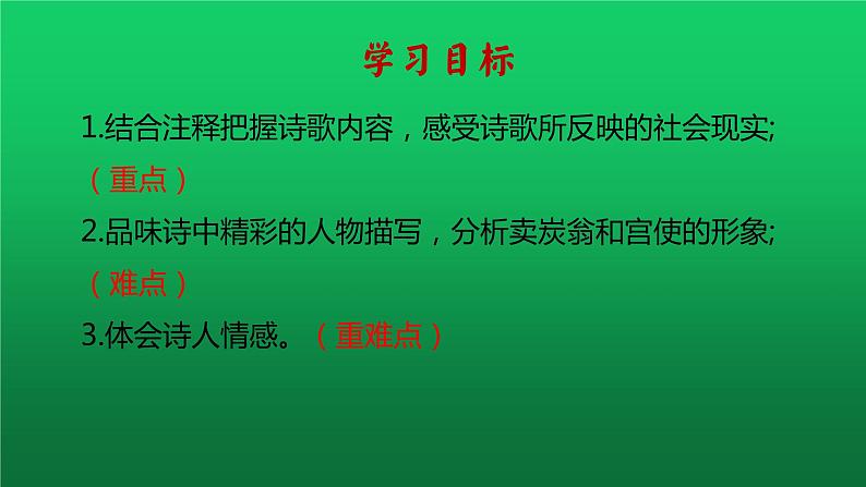 《卖炭翁》创新教学课件02