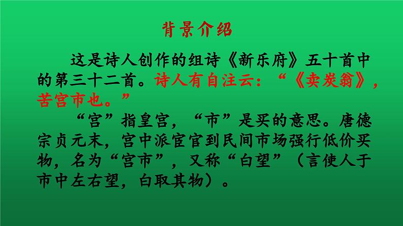 《卖炭翁》创新教学课件04