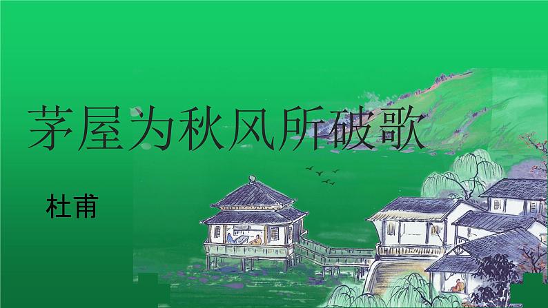 《茅屋为秋风所破歌》创新教学课件01
