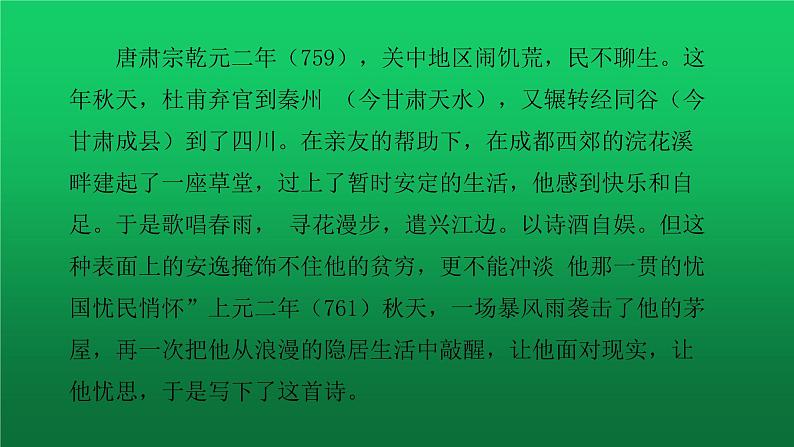 《茅屋为秋风所破歌》创新教学课件07