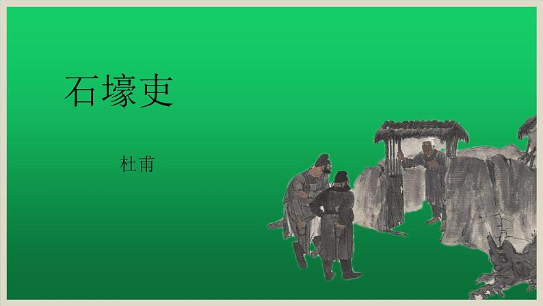 《石壕吏》创新教学课件01