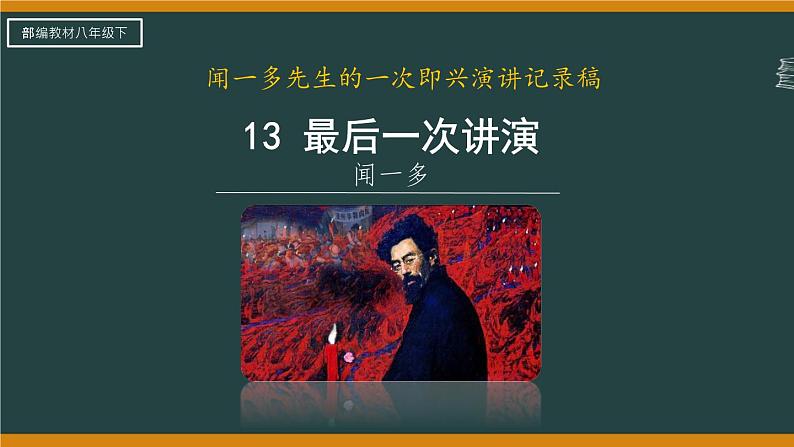 13最后一次讲演部编版语文八年级下册课件06