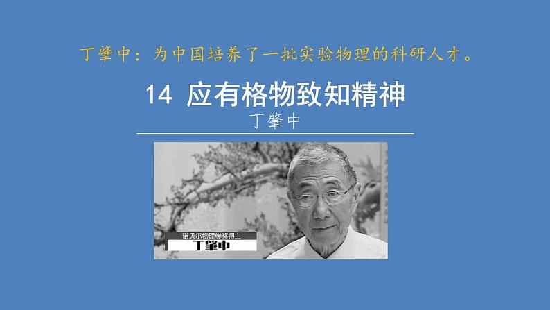 14应有格物致知精神部编版语文八年级下册课件05