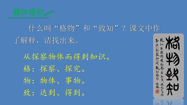 14应有格物致知精神部编版语文八年级下册课件06