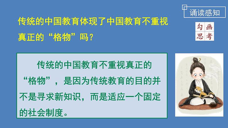 14应有格物致知精神部编版语文八年级下册课件08