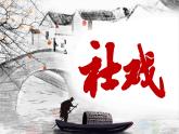 1.社戏部编版语文八年级下册课件