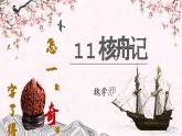 11.核舟记部编版语文八年级下册课件