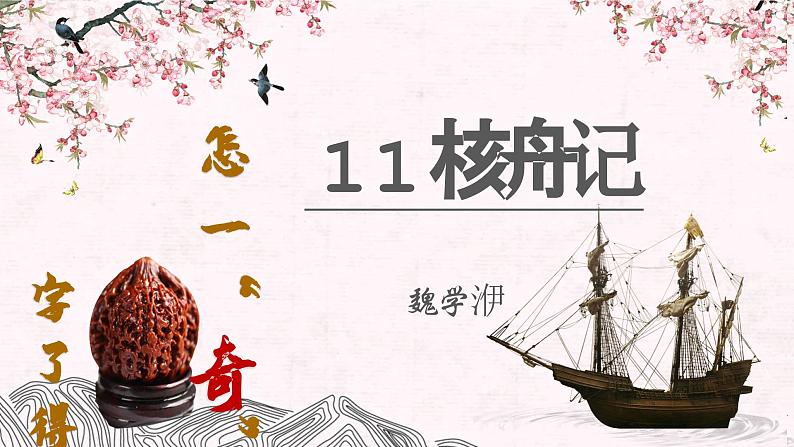 11.核舟记部编版语文八年级下册课件01