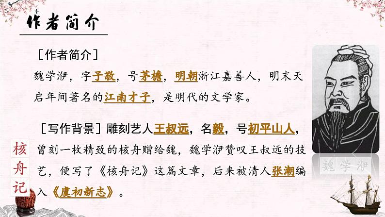 11.核舟记部编版语文八年级下册课件04