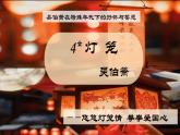 4.灯笼部编版语文八年级下册课件