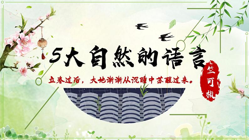 5.大自然的语言部编版语文八年级下册课件第2页
