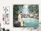 10.小石潭记部编版语文八年级下册课件