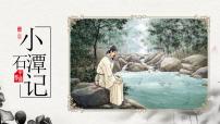 语文八年级下册小石潭记授课ppt课件