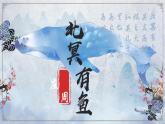 21—1北冥有鱼部编版语文八年级下册课件
