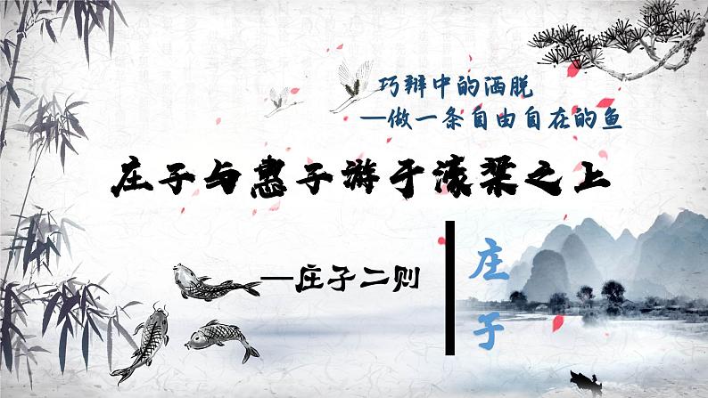 21－2《庄子与惠子游于濠梁之上》部编版语文八年级下册课件第2页