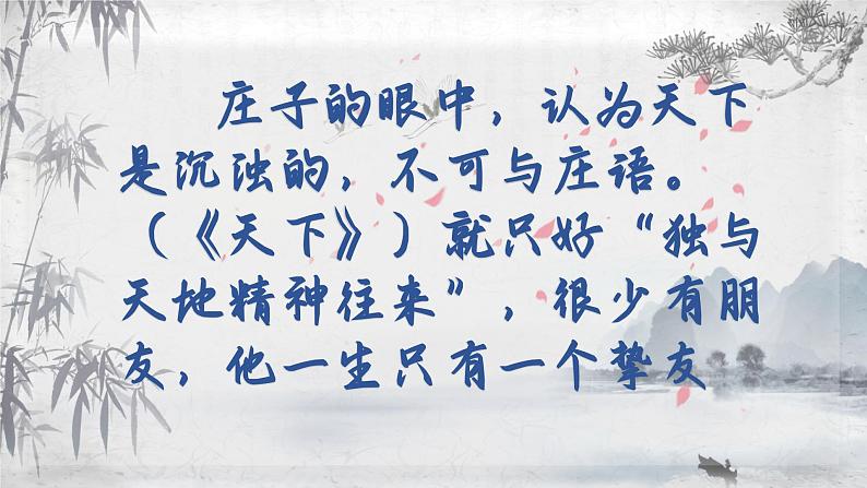 21－2《庄子与惠子游于濠梁之上》部编版语文八年级下册课件第3页