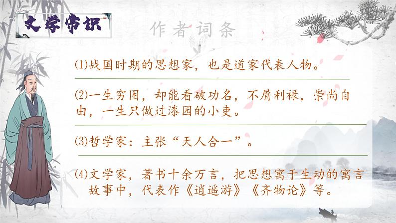 21－2《庄子与惠子游于濠梁之上》部编版语文八年级下册课件第4页