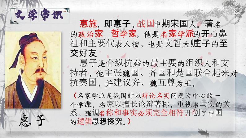 21－2《庄子与惠子游于濠梁之上》部编版语文八年级下册课件第5页