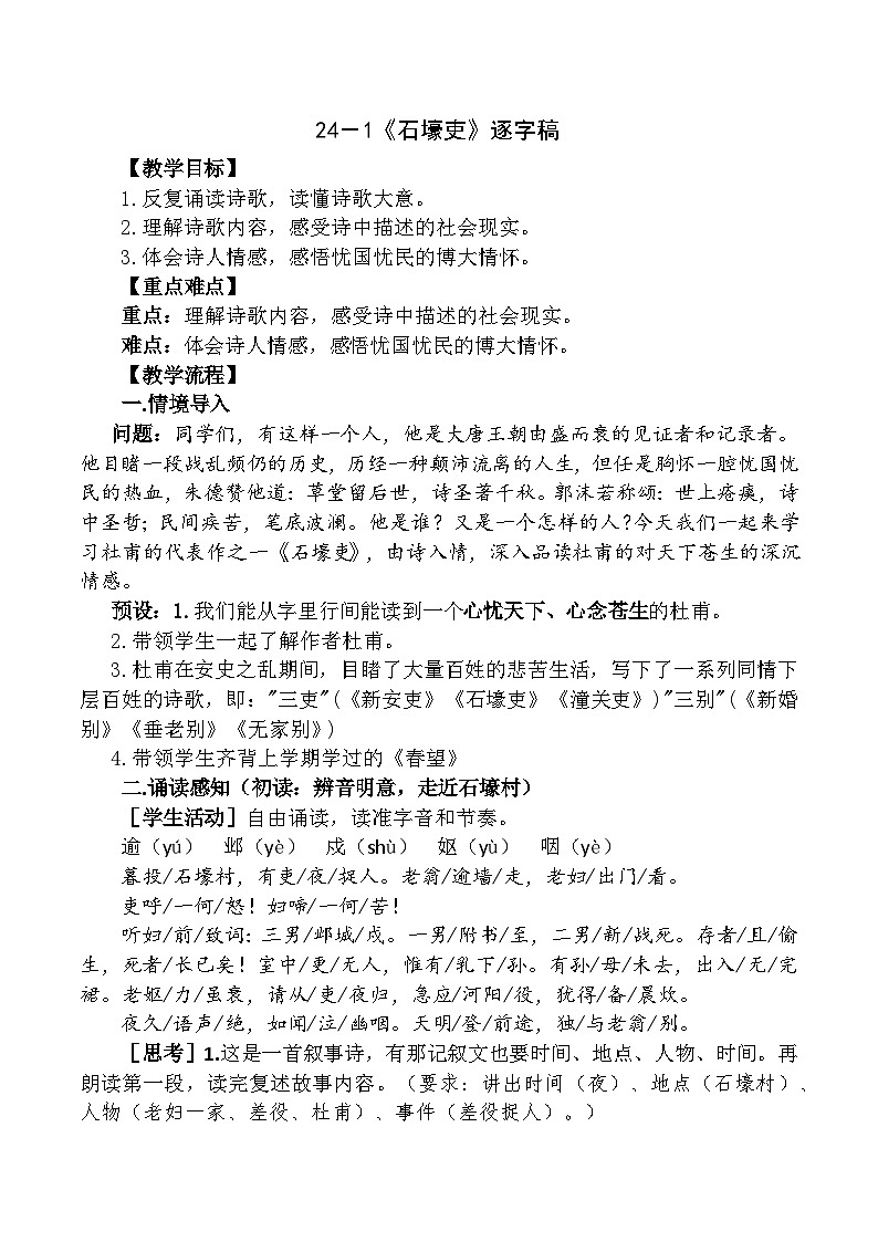 24-1石壕吏逐字稿部编版语文八年级下册1 教案01