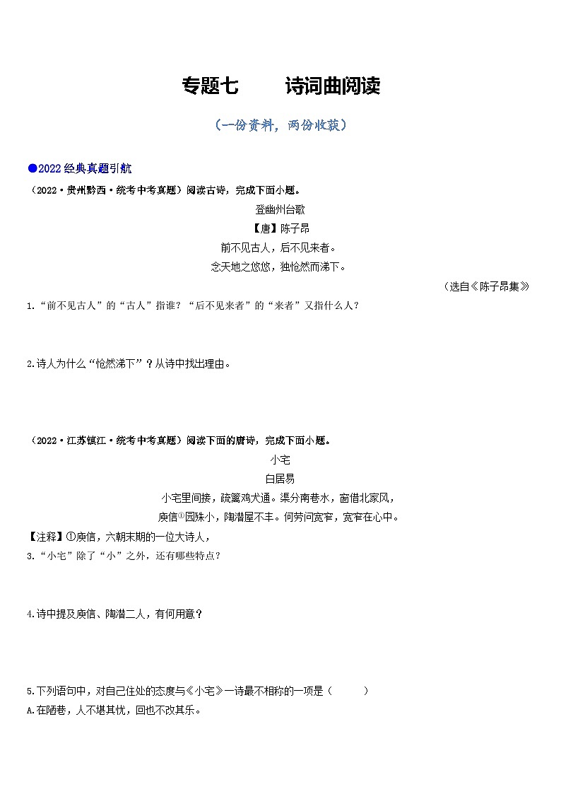 专题七     诗词曲阅读（讲练综合）（原卷版）第1页