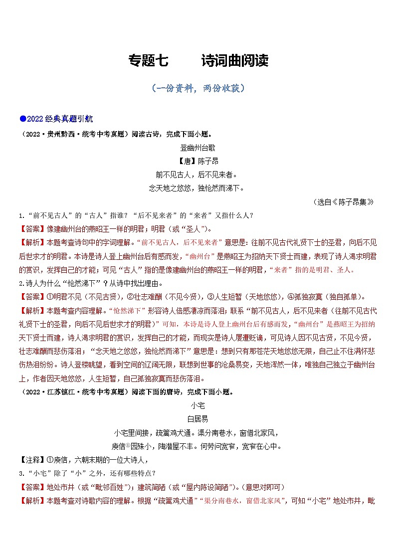专题七     诗词曲阅读（讲练综合）（解析版）第1页