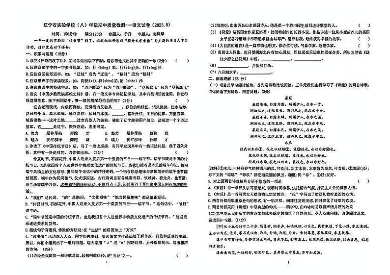 辽宁省沈阳市省实验学校2022-2023学年八年级下学期期中语文试题第1页