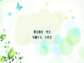 中考语文复习专题十七小作文作业课件