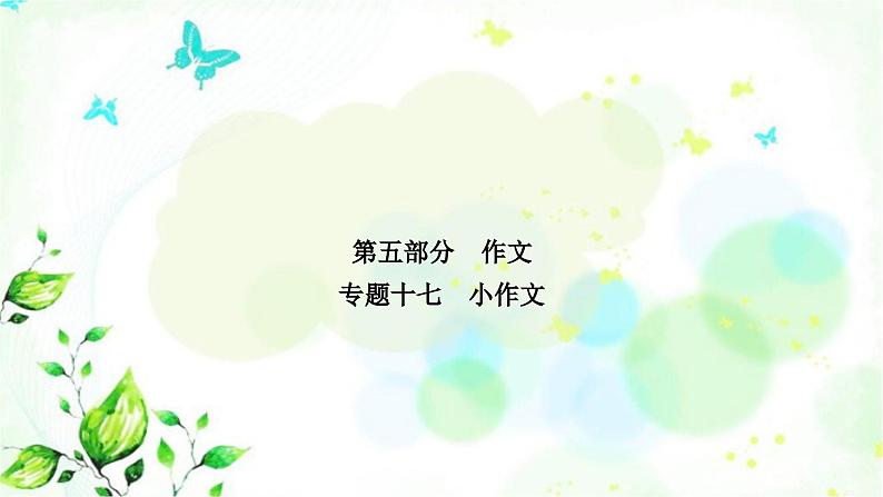 中考语文复习专题十七小作文作业课件第1页