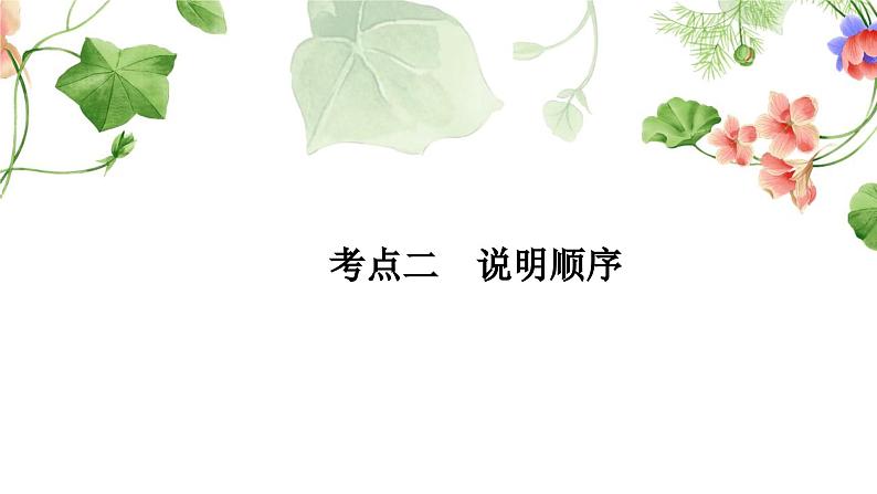 中考语文复习说明文阅读重温课文学考点教学课件07