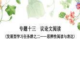 中考语文复习议论语文阅读文体知识梳理教学课件