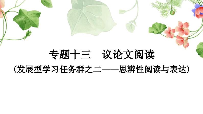 中考语文复习议论语文阅读文体知识梳理教学课件01