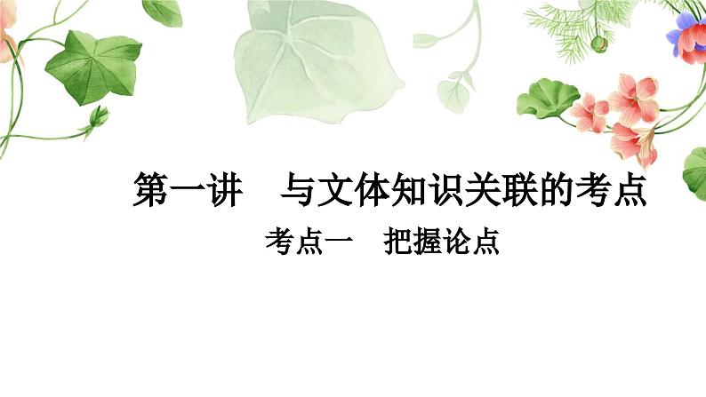 中考语文复习议论语文阅读重温课文学考点教学课件第2页