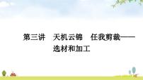 中考语文复习大作文第三讲天机云锦任我剪裁——选材和加工教学课件