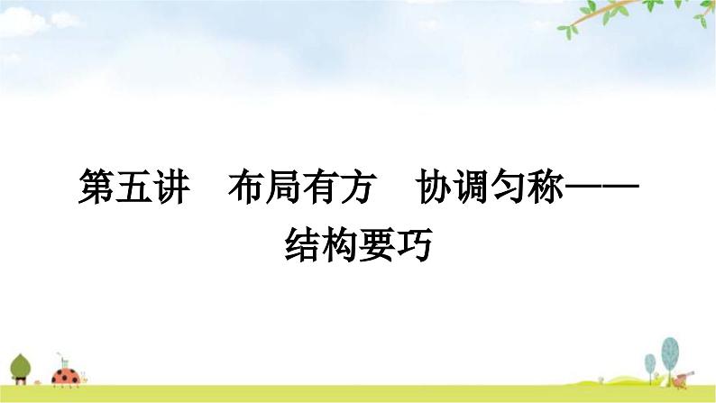 中考语文复习大作文第五讲布局有方协调匀称——结构要巧教学课件第1页