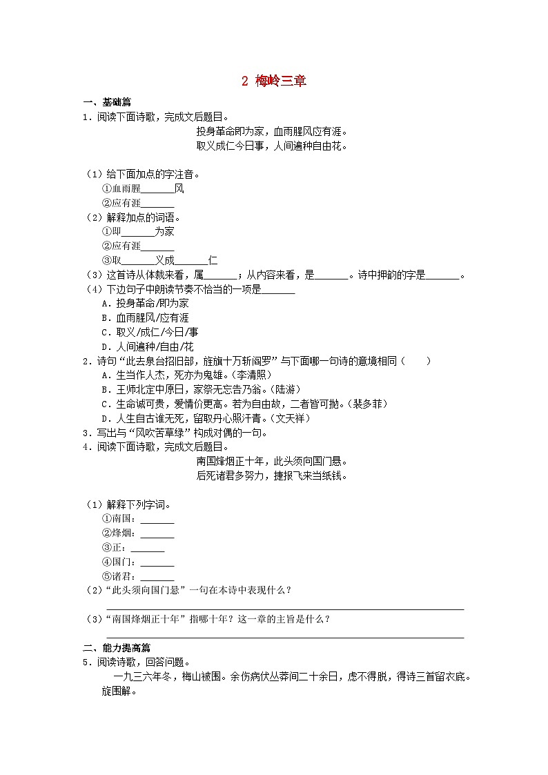 九年级语文下册第一单元2《梅岭三章》分层作业01