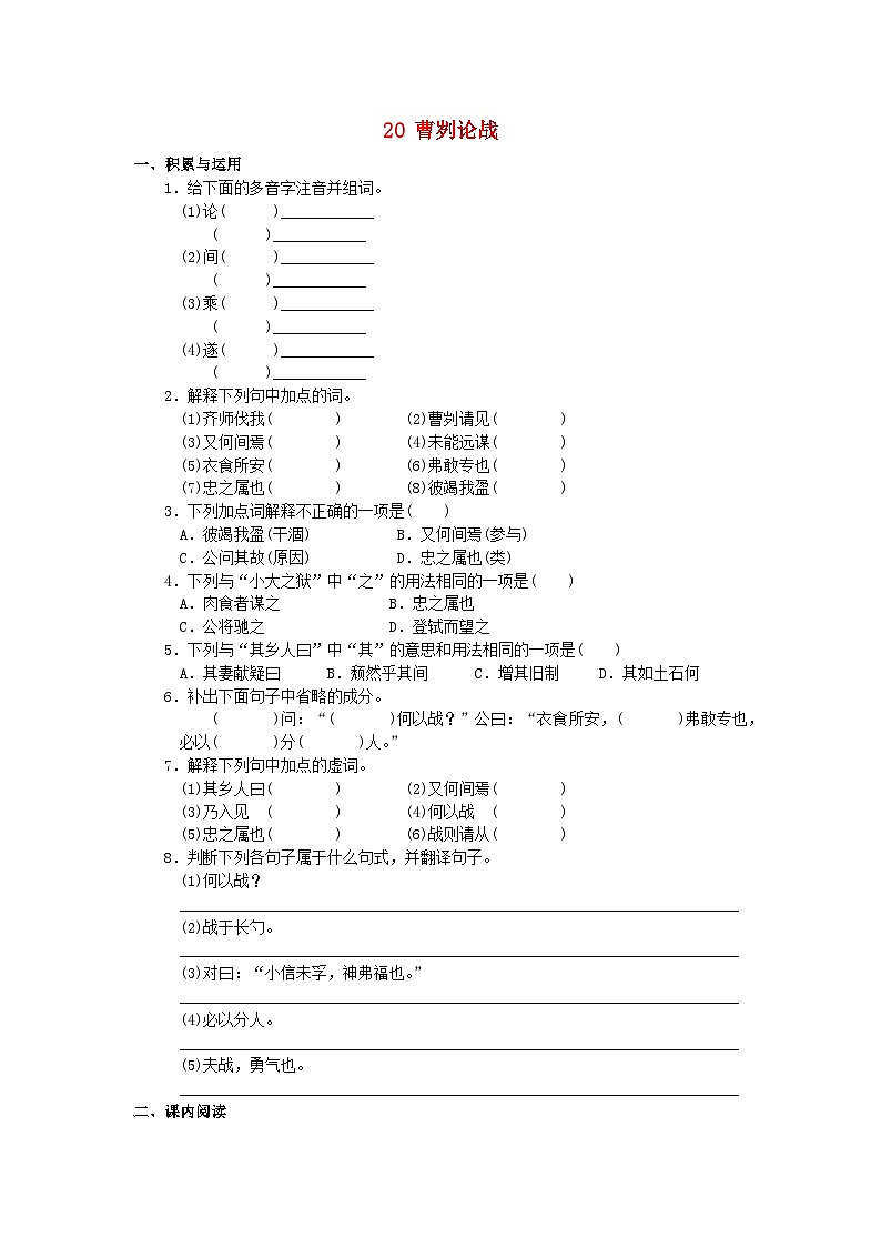 九年级语文下册第六单元20《曹刿论战》分层作业01