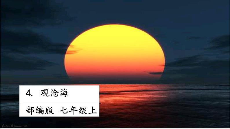 4 古代诗歌四首 《观沧海》课件+教案+素材01