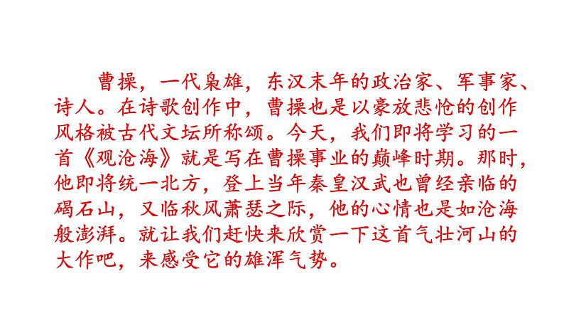4 古代诗歌四首 《观沧海》课件+教案+素材02