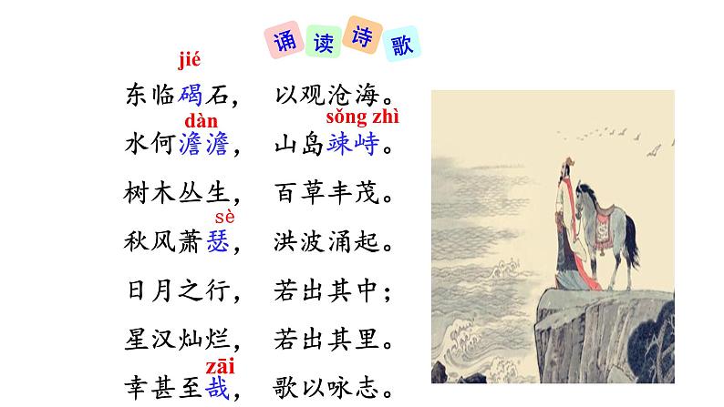 4 古代诗歌四首 《观沧海》课件+教案+素材06
