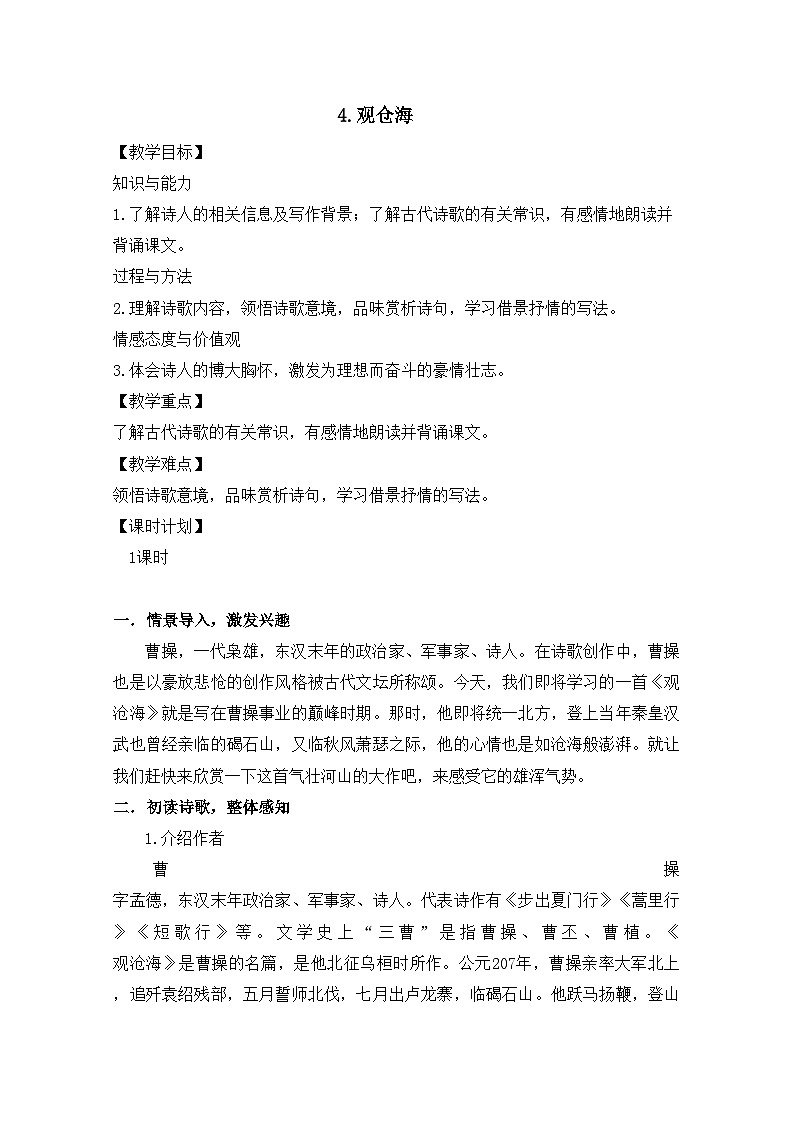 4 古代诗歌四首 《观沧海》课件+教案+素材01
