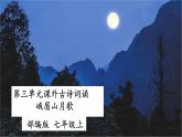 七年级上册 第三单元 课外古诗词诵读.峨眉山月歌 课件+教案+素材