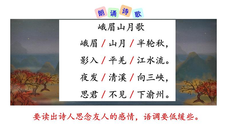 七年级上册 第三单元 课外古诗词诵读.峨眉山月歌 课件+教案+素材04